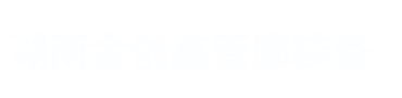 湖南金創(chuàng)鑫管廊裝備科技有限公司